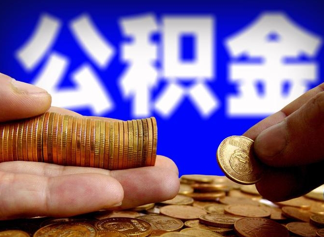 阜新离开一个城市公积金可以全取出来吗（离开一座城市公积金）